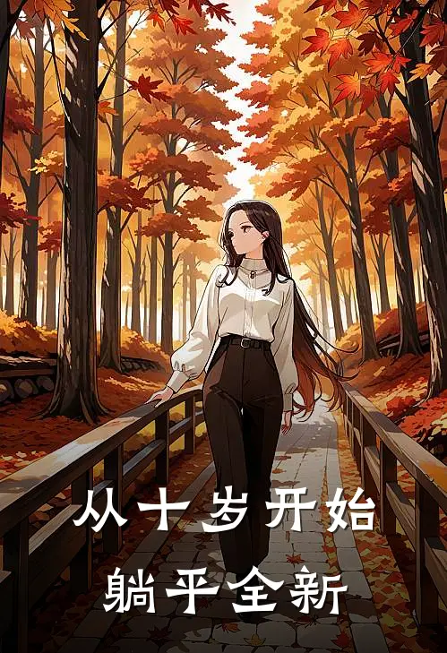从十岁开始躺平全新