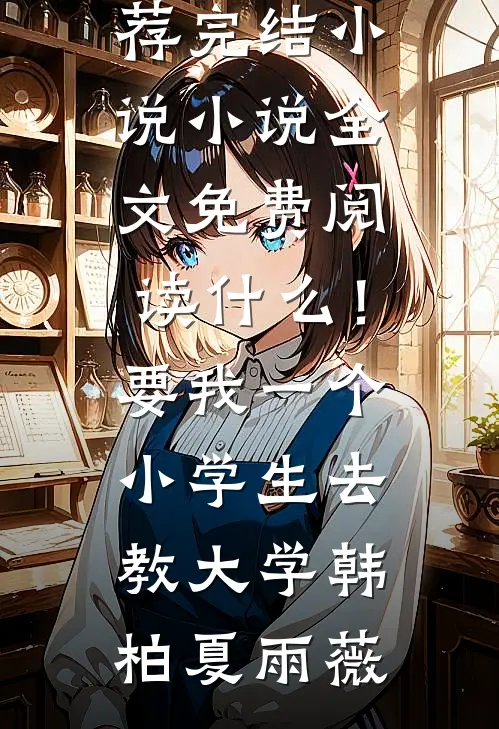 嫌我月供八千？决裂后不孝子当场跪了在线阅读