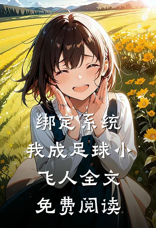 绑定系统：我成足球小飞人全文免费阅读
