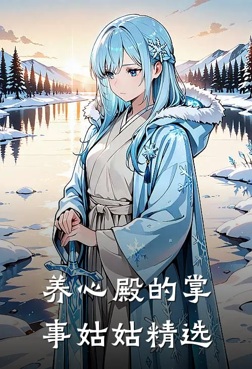 养心殿的掌事姑姑精选
