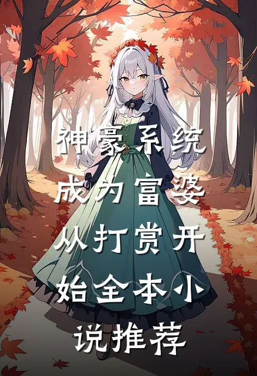 神豪系统：成为富婆从打赏开始全本小说推荐