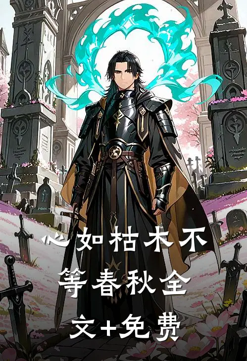心如枯木不等春秋全文+免费