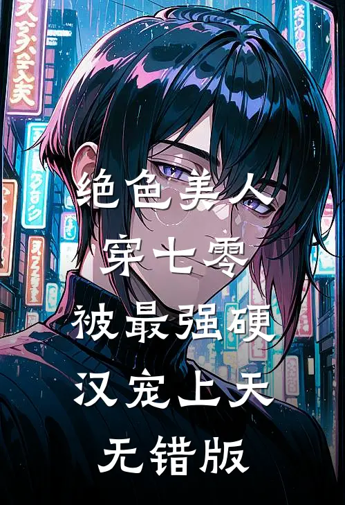绝色美人穿七零，被最强硬汉宠上天无错版