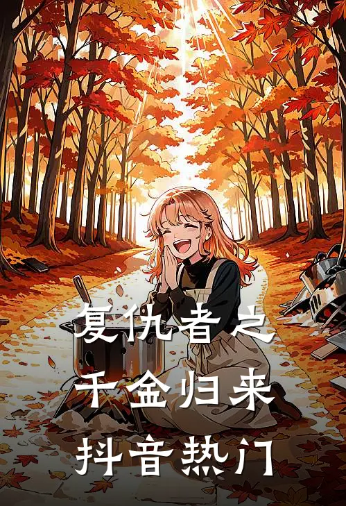 复仇者之千金归来抖音热门