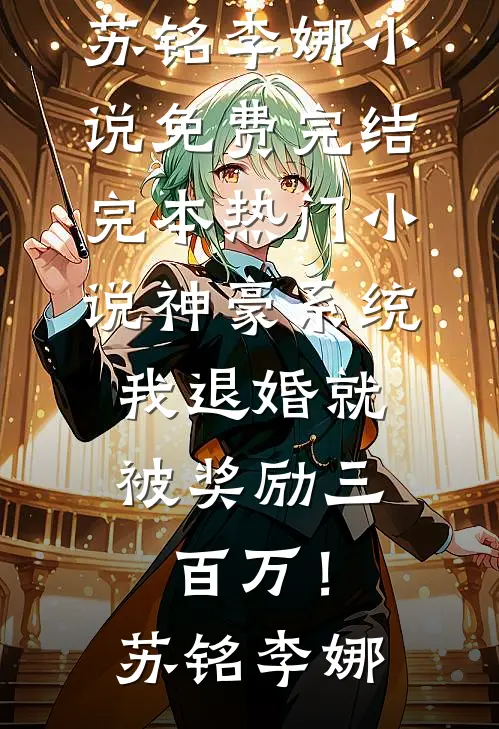 摆摊被前夫嘲讽后，我自爆身份震惊全城沈昱棠棠全集