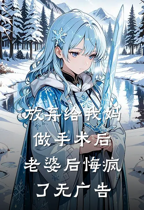 放弃给我妈做手术后，老婆后悔疯了无广告
