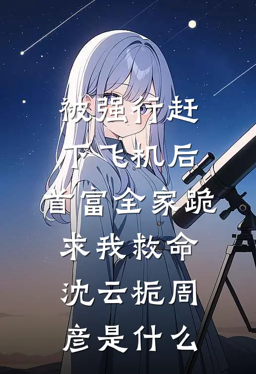 漏接老公养妹一通电话，我和他离婚了