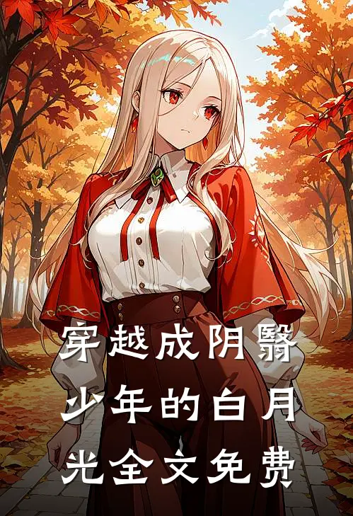 穿越成阴翳少年的白月光全文免费