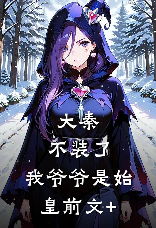 大秦：不装了，我爷爷是始皇前文+