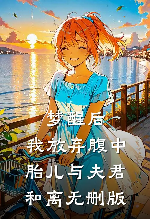 梦醒后，我放弃腹中胎儿与夫君和离无删版