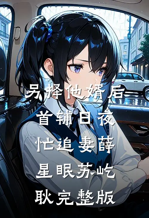 末世来袭，队长男友嫌我太残暴，我收手后他却哭了完结+番外