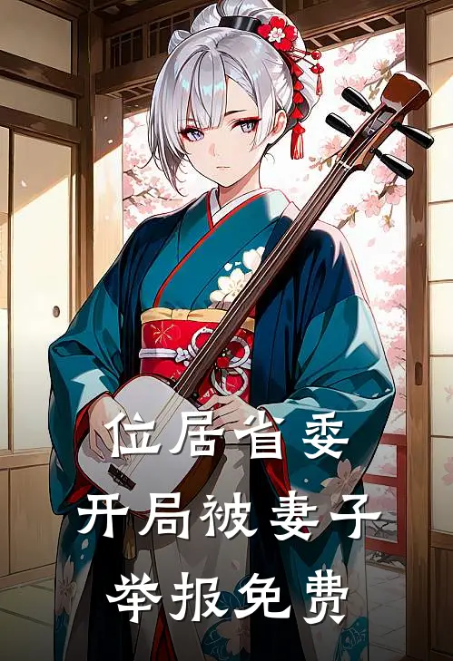 位居省委，开局被妻子举报免费