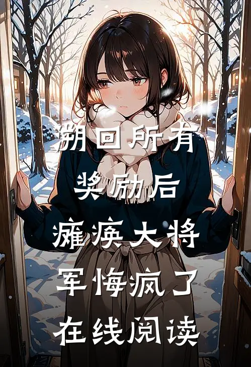 溯回所有奖励后，瘫痪大将军悔疯了在线阅读