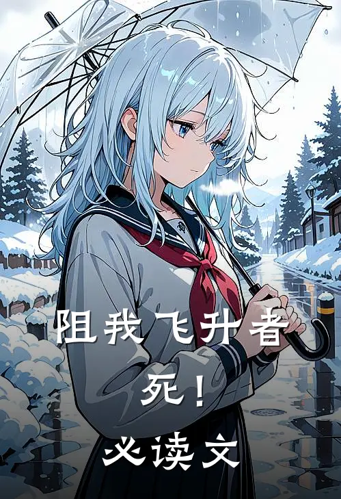 阻我飞升者，死！必读文