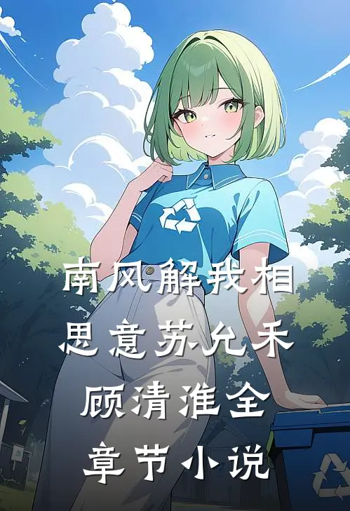 南风解我相思意苏允禾顾清淮全章节小说