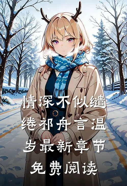 情深不似缱绻祁舟言温岁最新章节免费阅读