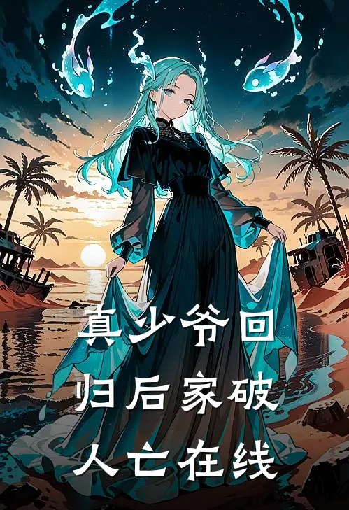 真少爷回归后家破人亡在线