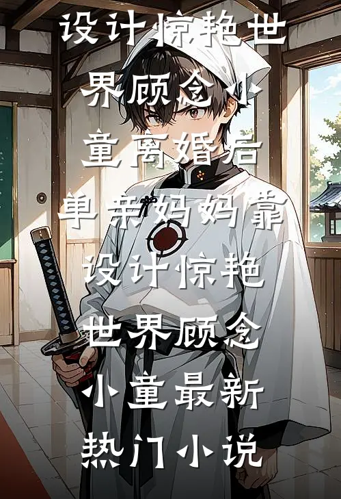 捡漏宅斗王