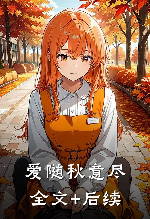 爱随秋意尽全文+后续