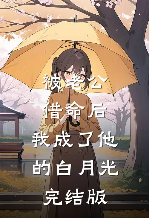 被老公借命后，我成了他的白月光完结版
