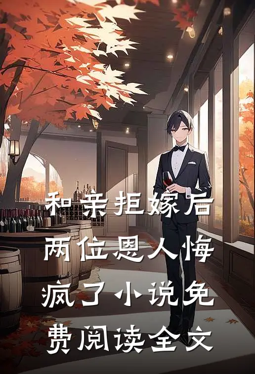 和亲拒嫁后，两位恩人悔疯了小说免费阅读全文