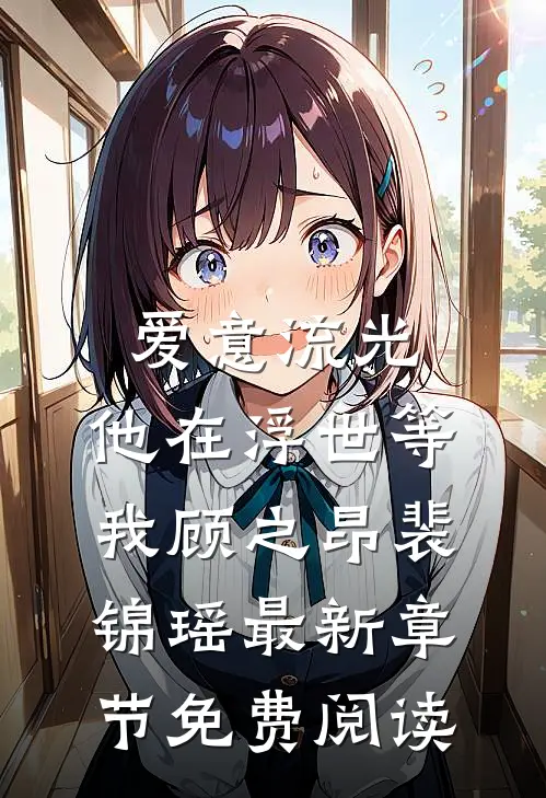 爱意流光，他在浮世等我顾之昂裴锦瑶最新章节免费阅读