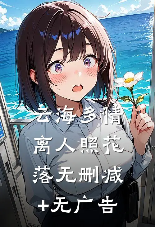云海多情，离人照花落无删减+无广告