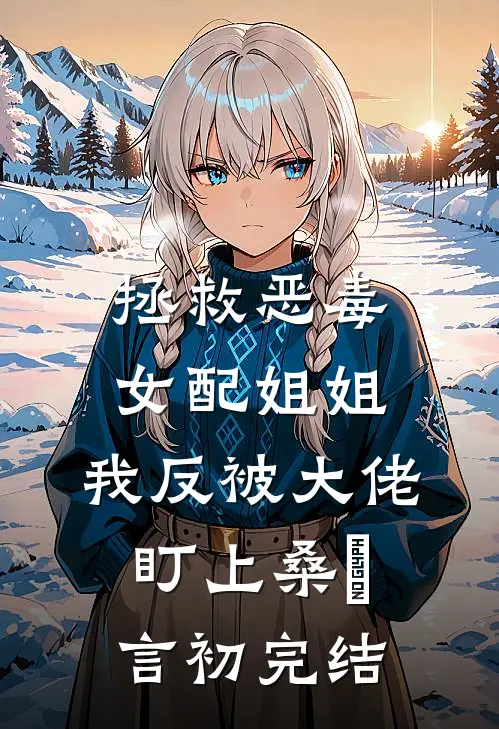 重生太子妃，殿下我不和离了最完整版