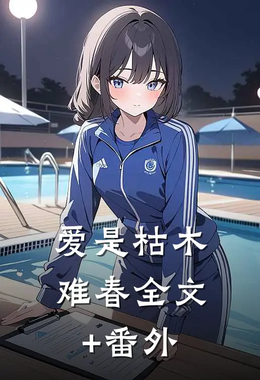 爱是枯木难春全文+番外