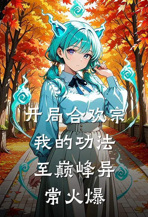 开局合欢宗，我的功法至巅峰异常火爆