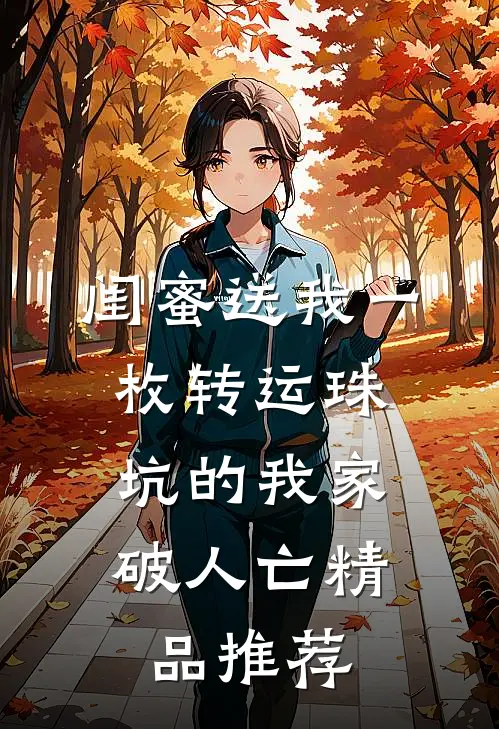 闺蜜送我一枚转运珠，坑的我家破人亡精品推荐