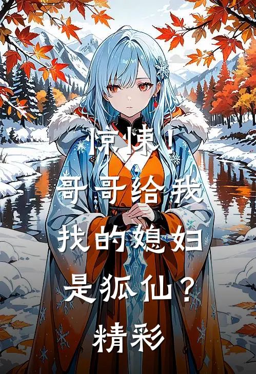 惊悚！哥哥给我找的媳妇是狐仙？精彩