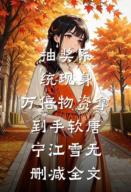 抽奖系统现身，万倍物资拿到手软唐宁江雪无删减全文