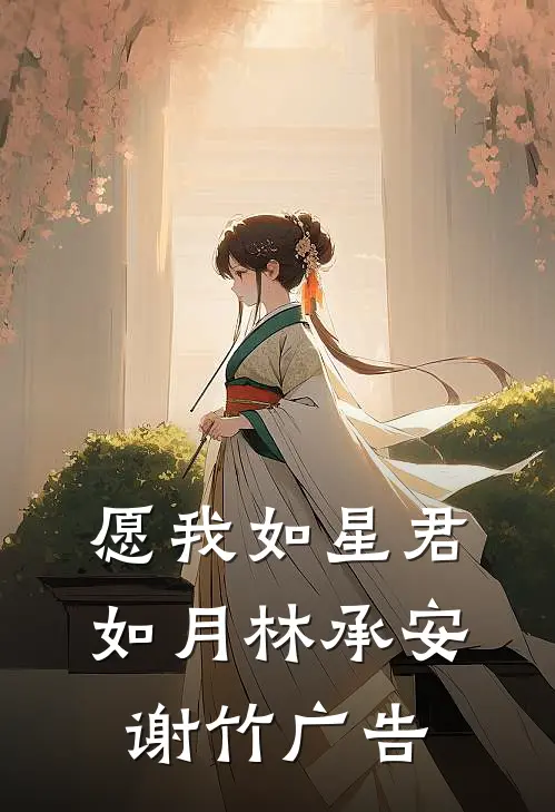 开局退婚，这位世子我不爱了全章节