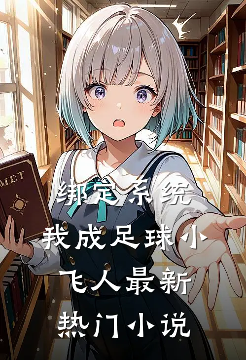 绑定系统：我成足球小飞人最新热门小说