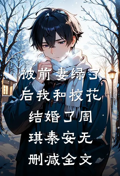 被前妻绿了后我和校花结婚了周琪秦安无删减全文