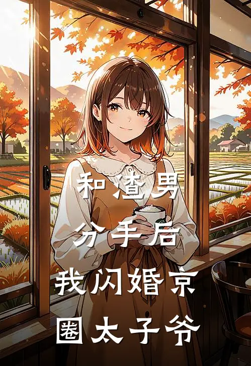 和渣男分手后，我闪婚京圈太子爷