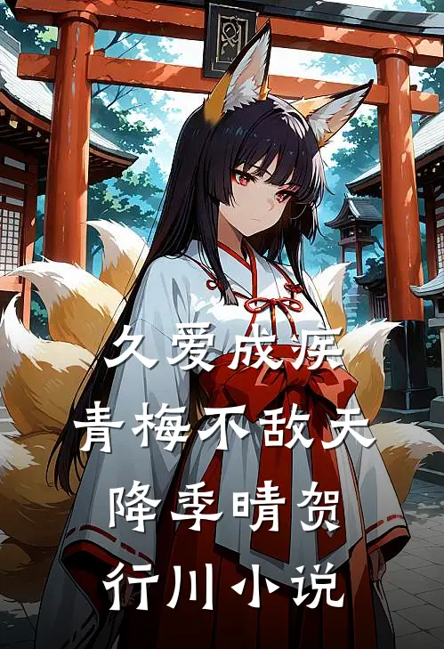 久爱成疾，青梅不敌天降季晴贺行川小说