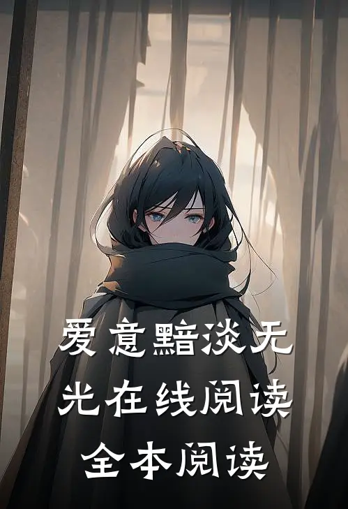 爱意黯淡无光在线阅读全本阅读