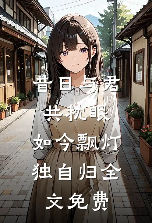昔日与君共枕眠，如今飘灯独自归全文免费