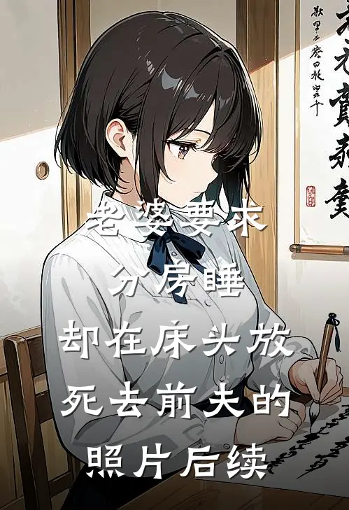 老婆要求分房睡，却在床头放死去前夫的照片后续