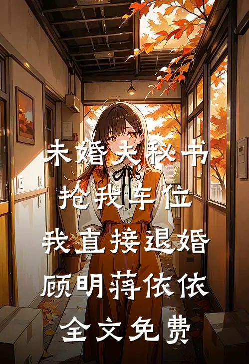 娶了总裁老婆后我后悔了精品选集