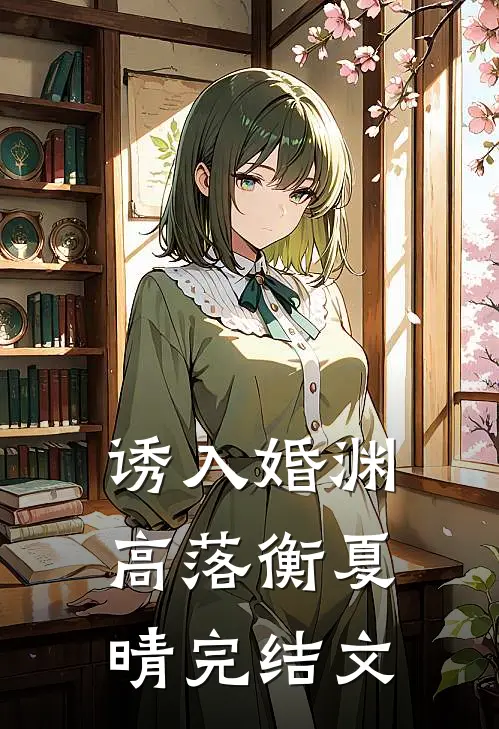 诱入婚渊高落衡夏晴完结文