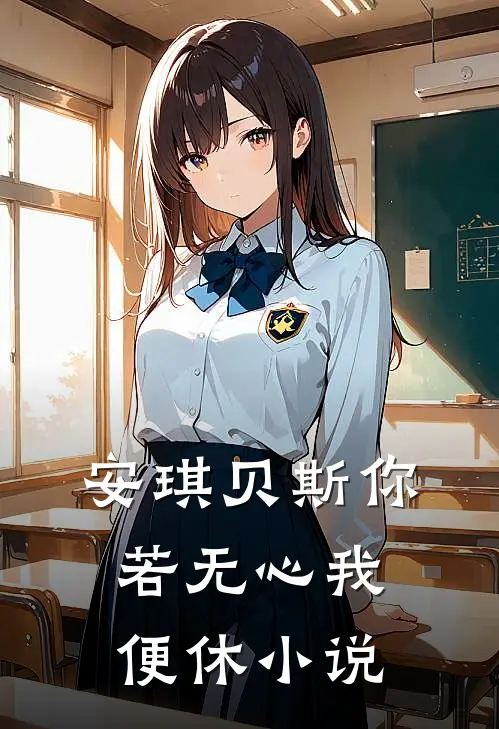 安琪贝斯你若无心我便休小说
