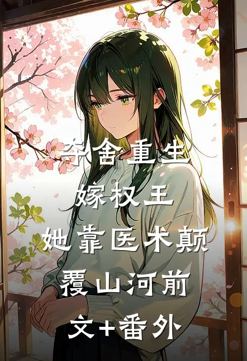 夺舍重生嫁权王，她靠医术颠覆山河前文+番外