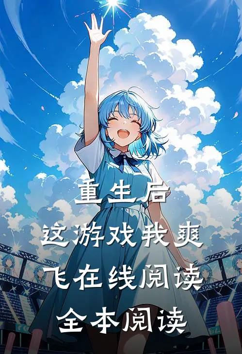 重生后，这游戏我爽飞在线阅读全本阅读
