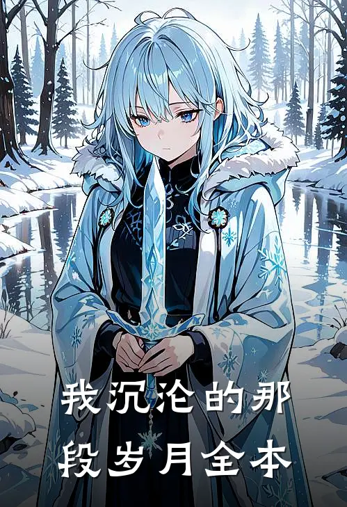 我沉沦的那段岁月全本