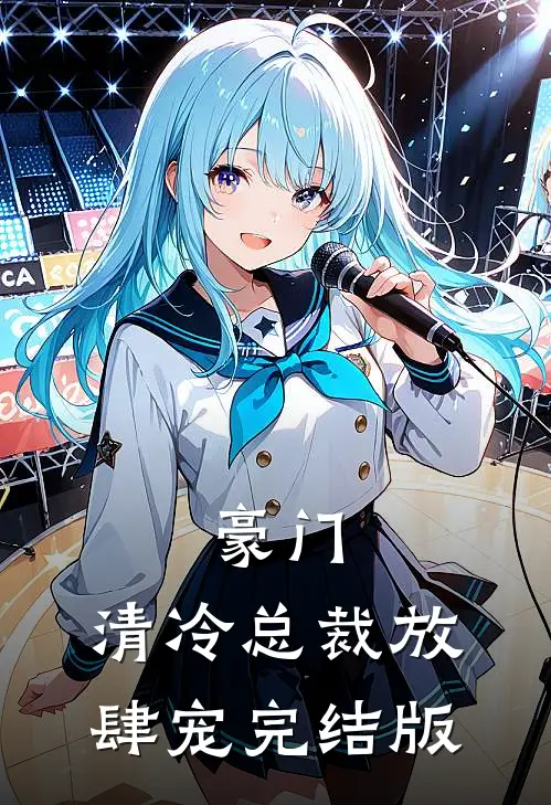 豪门：清冷总裁放肆宠完结版