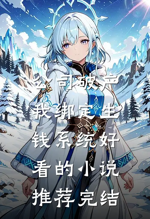 公司破产，我绑定生钱系统好看的小说推荐完结