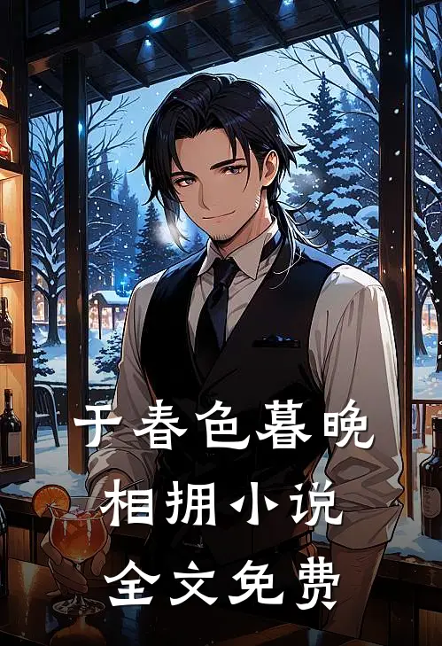 于春色暮晚相拥小说全文免费